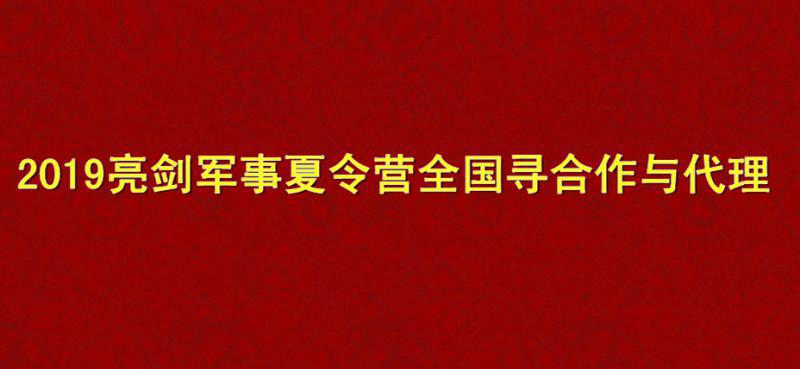 2019亮剑军事冬令营全国寻合作与代理