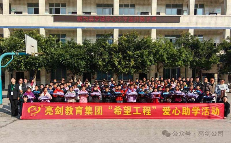 2024年资助乐山市犍为罗城中心小学金井教学点